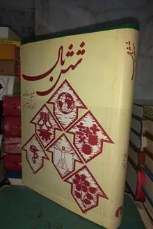 شش