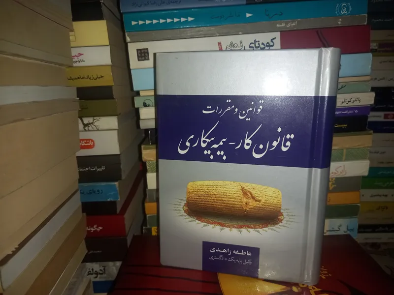 قانون کار _ بیمه بیکاری