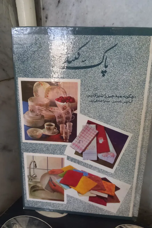 کتاب پاک کننده ها