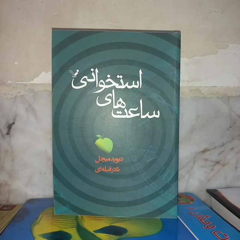ساعت های استخوانی