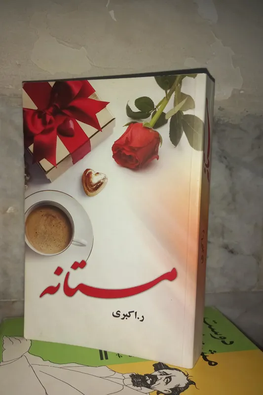 مستانه ر اکبری