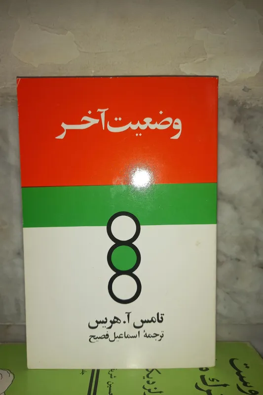 وضعیت آخر اسماعیل فصیح