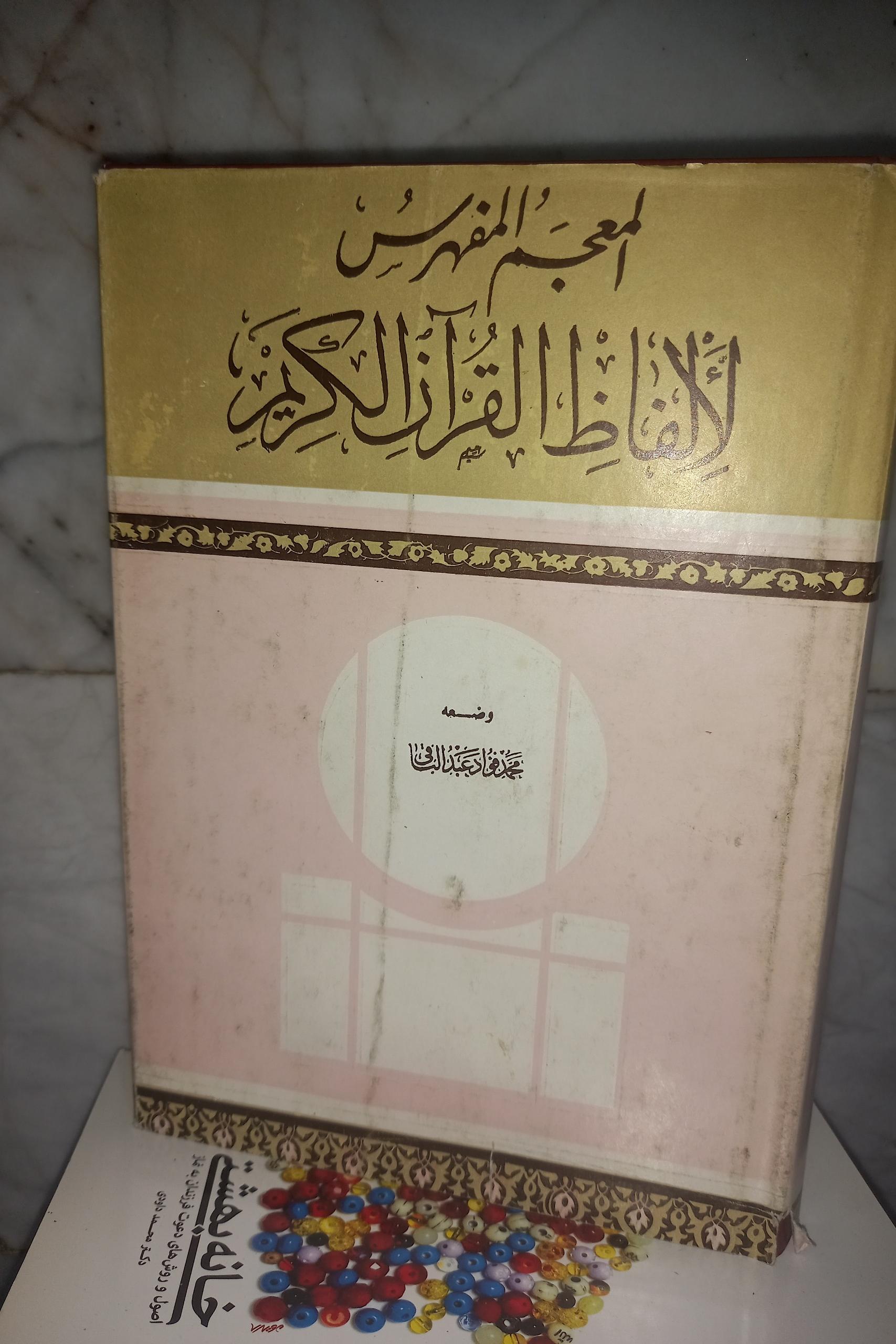 کتاب المعجم المفهرس