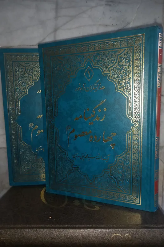زندگینامه چهارده معصوم