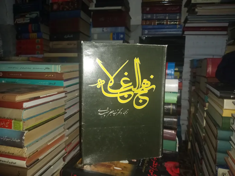نهجالبلاغه ترجمه دکتر سید جعفر شهیدی
