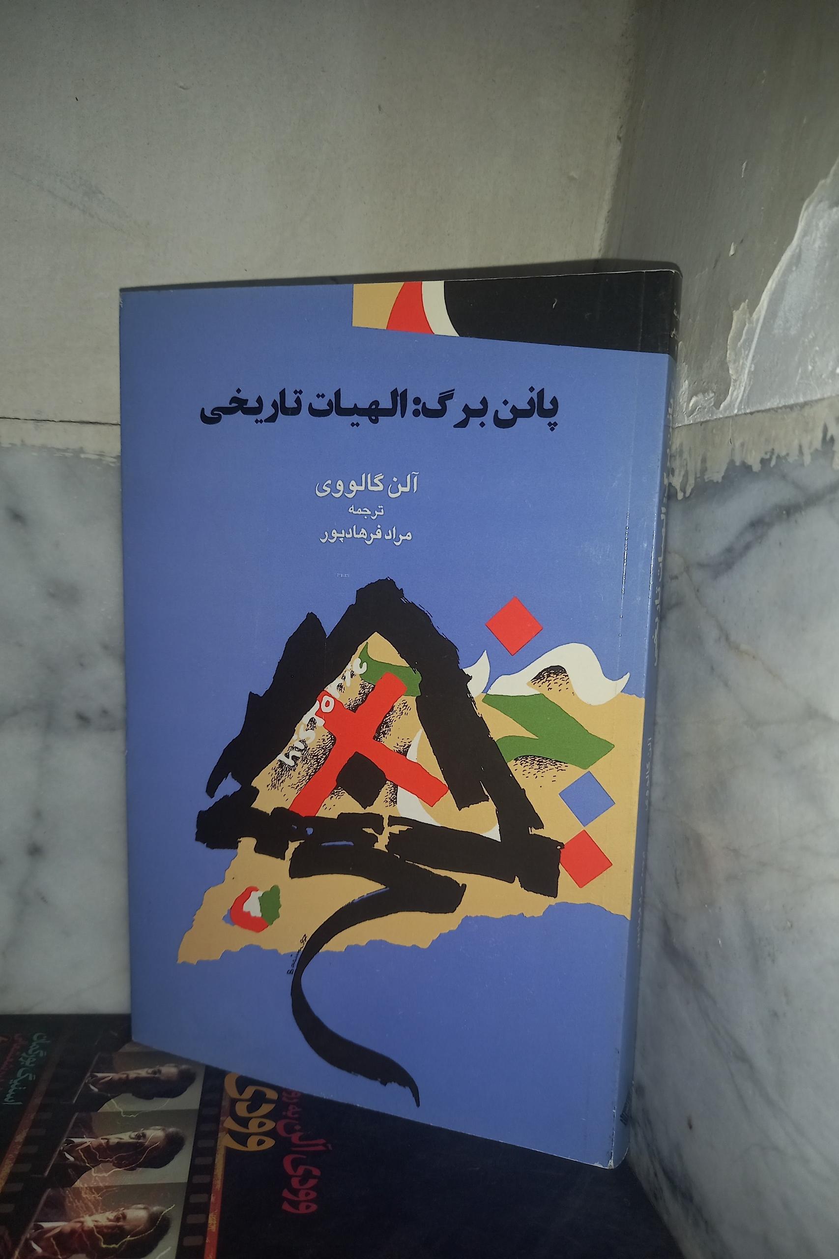 پانن برگ الهیات تاریخی