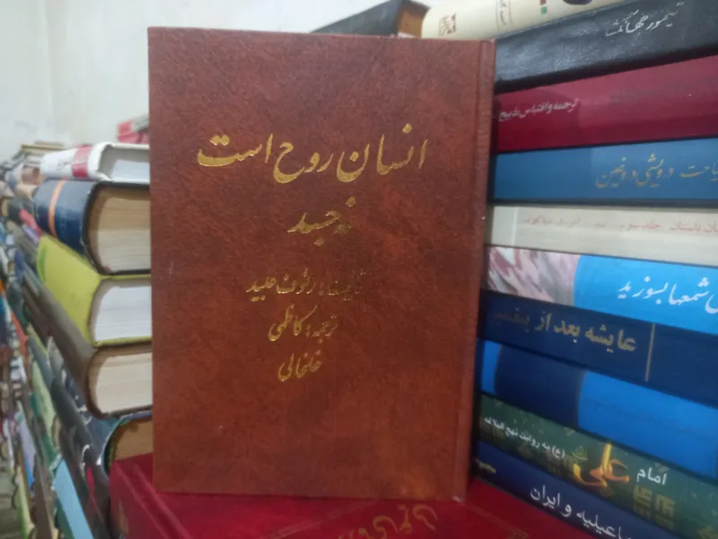 انسان روح است نه جسد جلد 2
