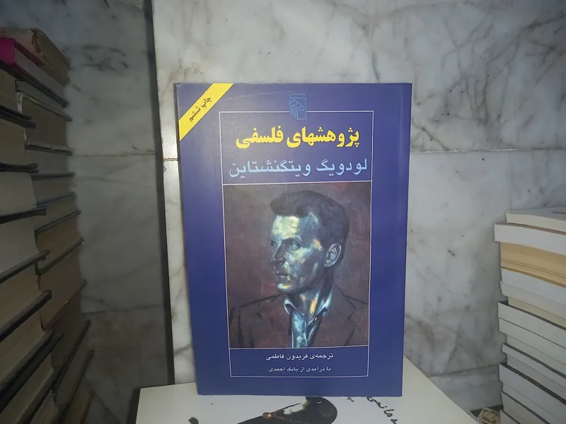 پژوهشهای فلفسی ، لودویگ ویتگنشتاین