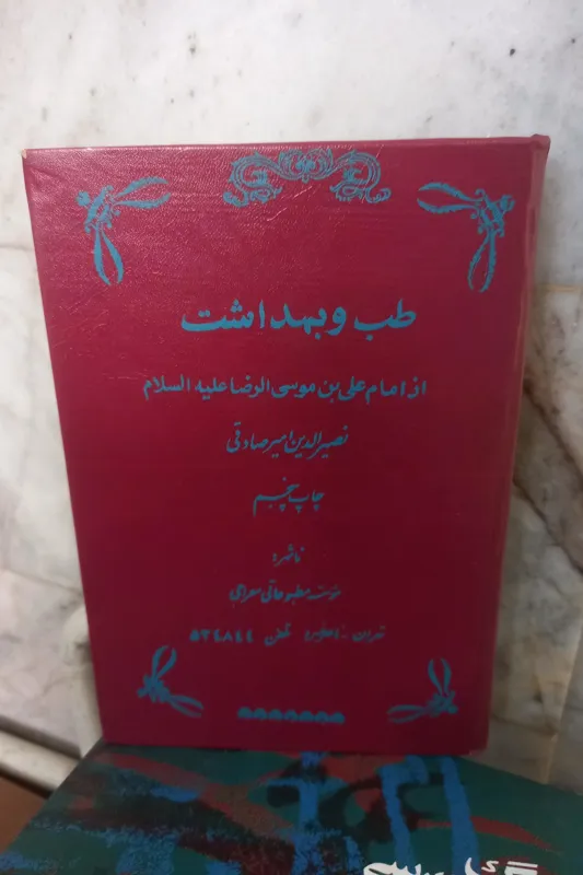 کتاب طب و بهداشت