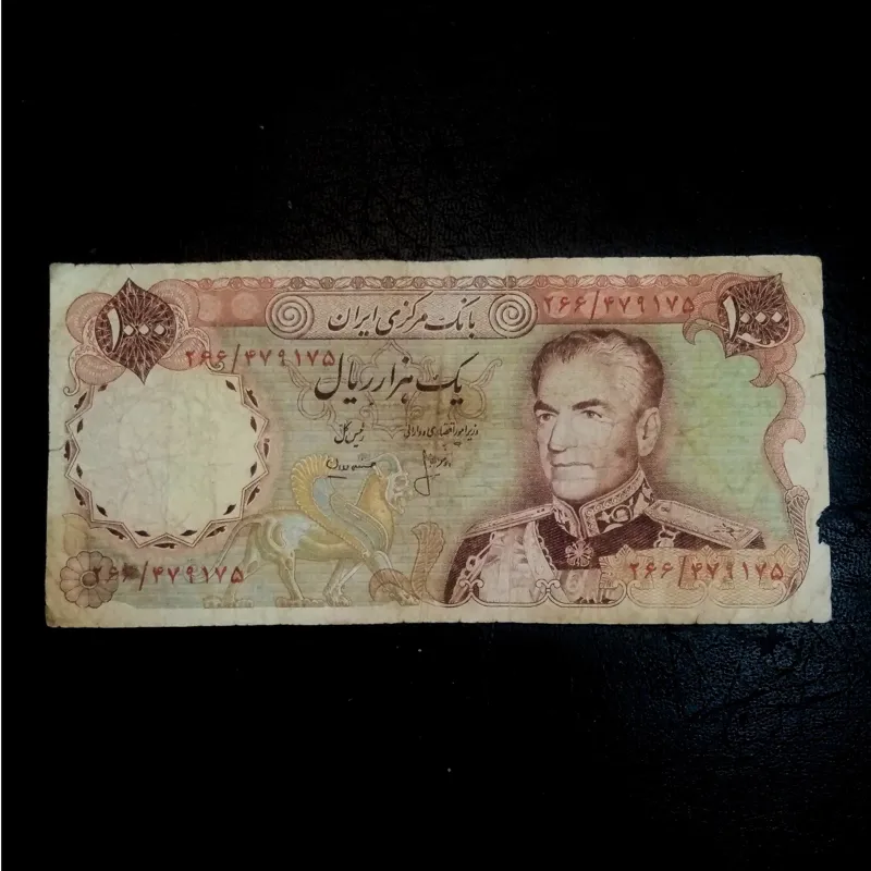 اسکناس 1000 ریالی پهلوی دوم