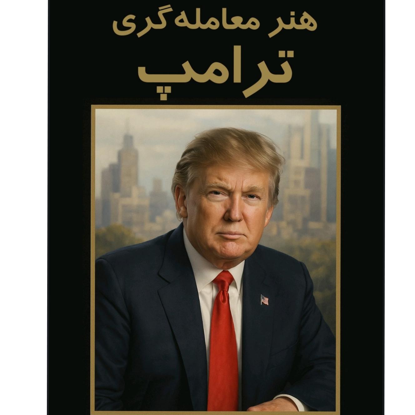 هنر معامله گری دونالد ترامپ