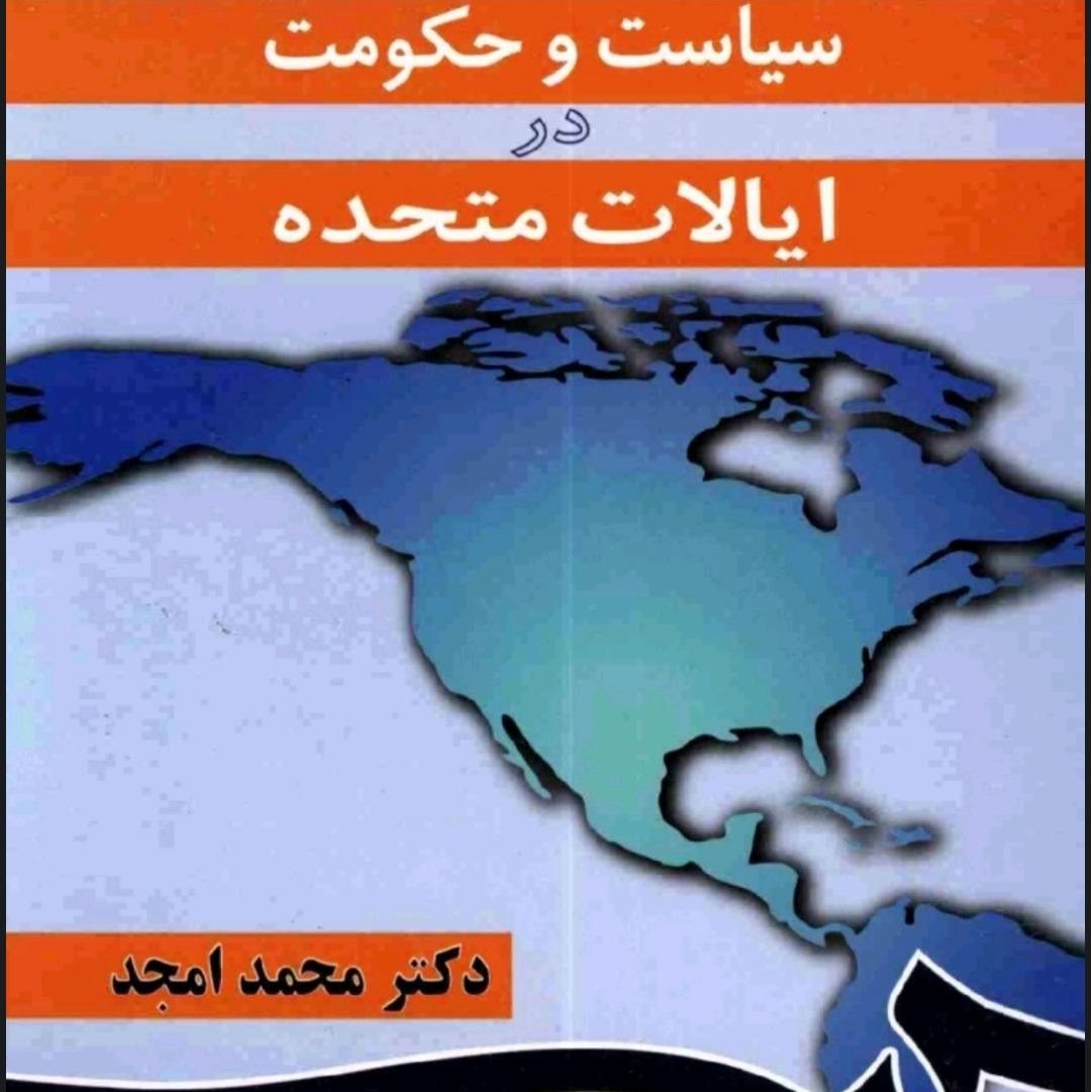 سیاست و حکومت در ایالات متحده دکتر محمد امجد