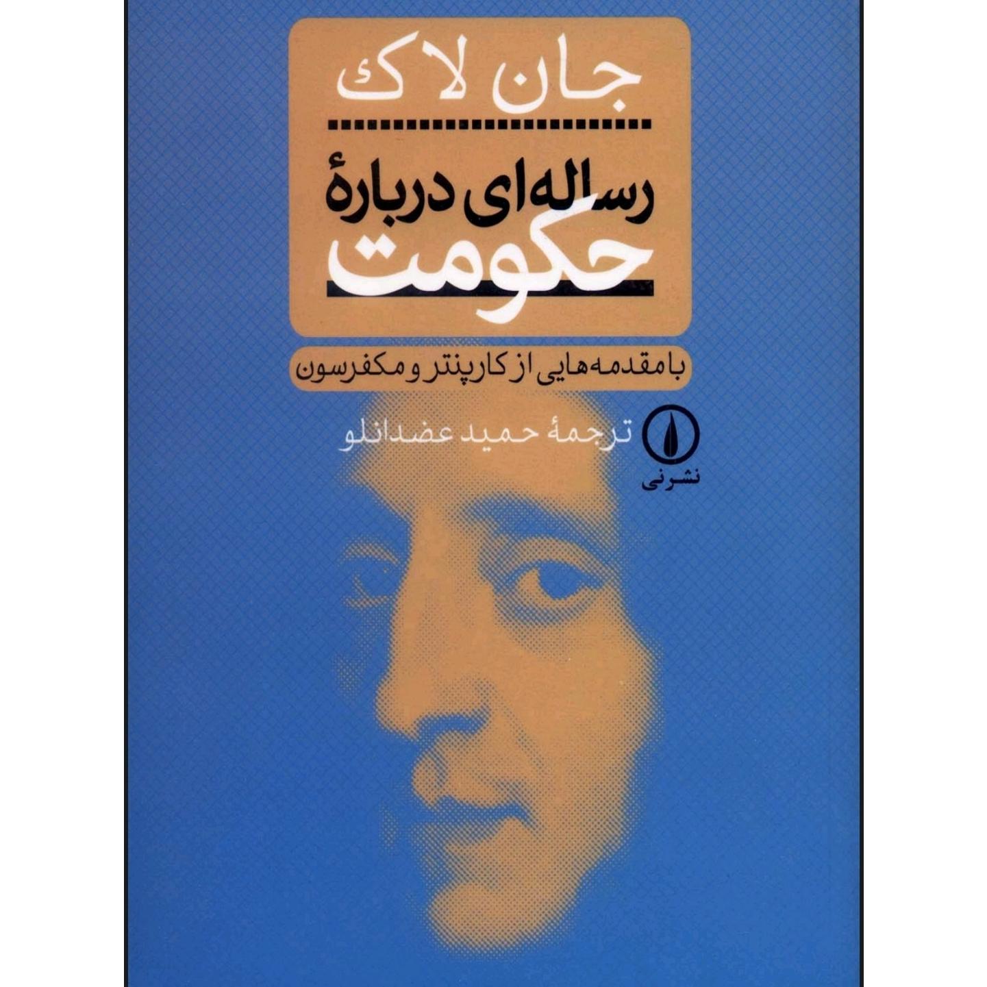 رساله ای درباره حکومت جان لاک
