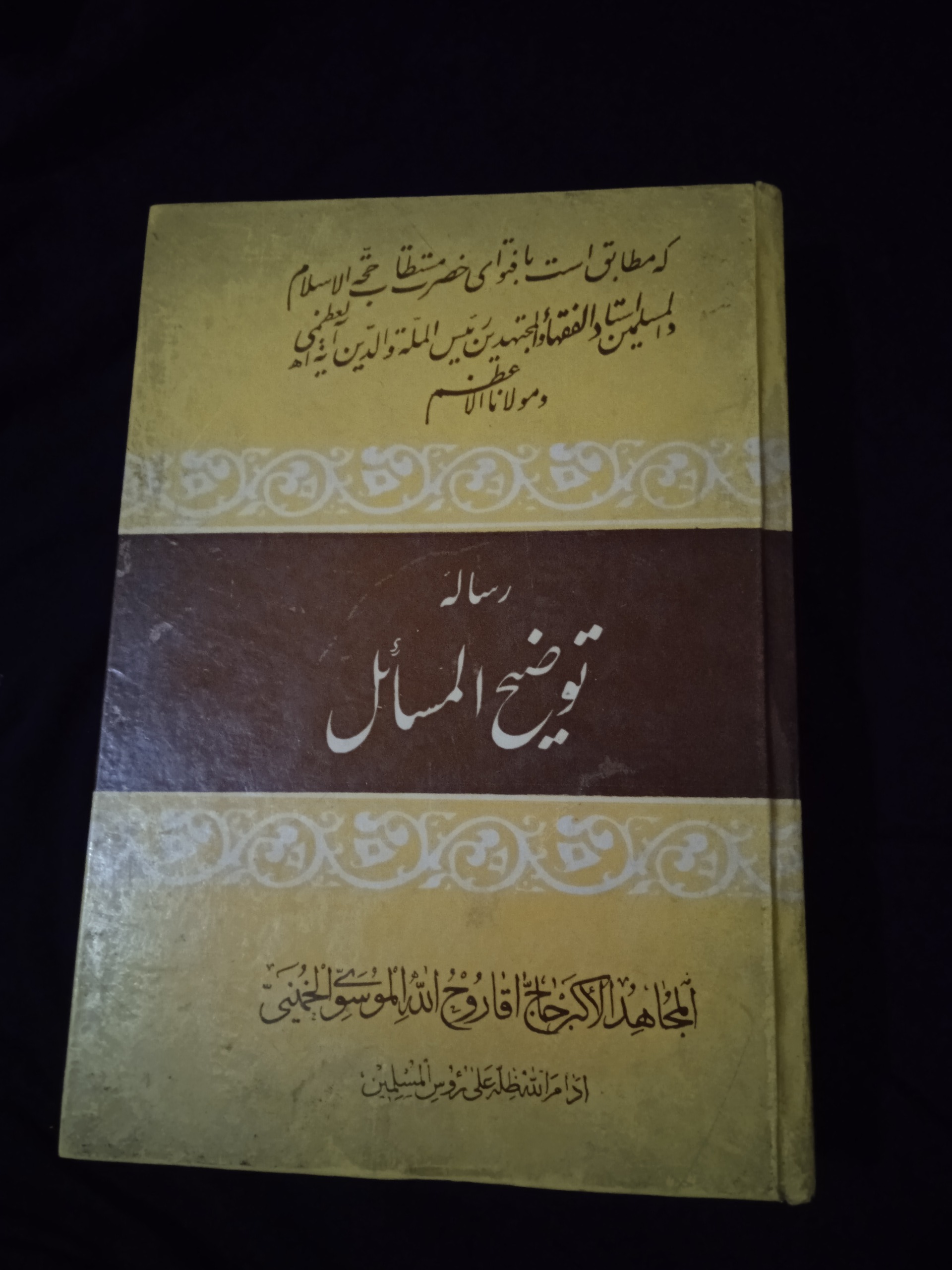رساله توضیح و المسائل