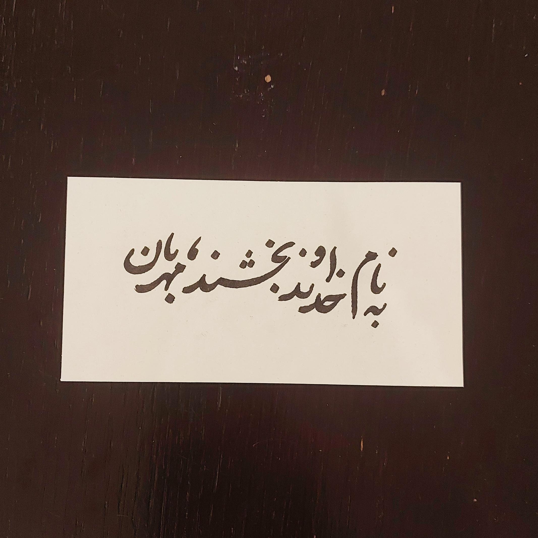 تابلو خوشنویسی بدون قاب