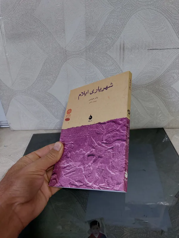 شهریاری ایلام والتر هینتس
