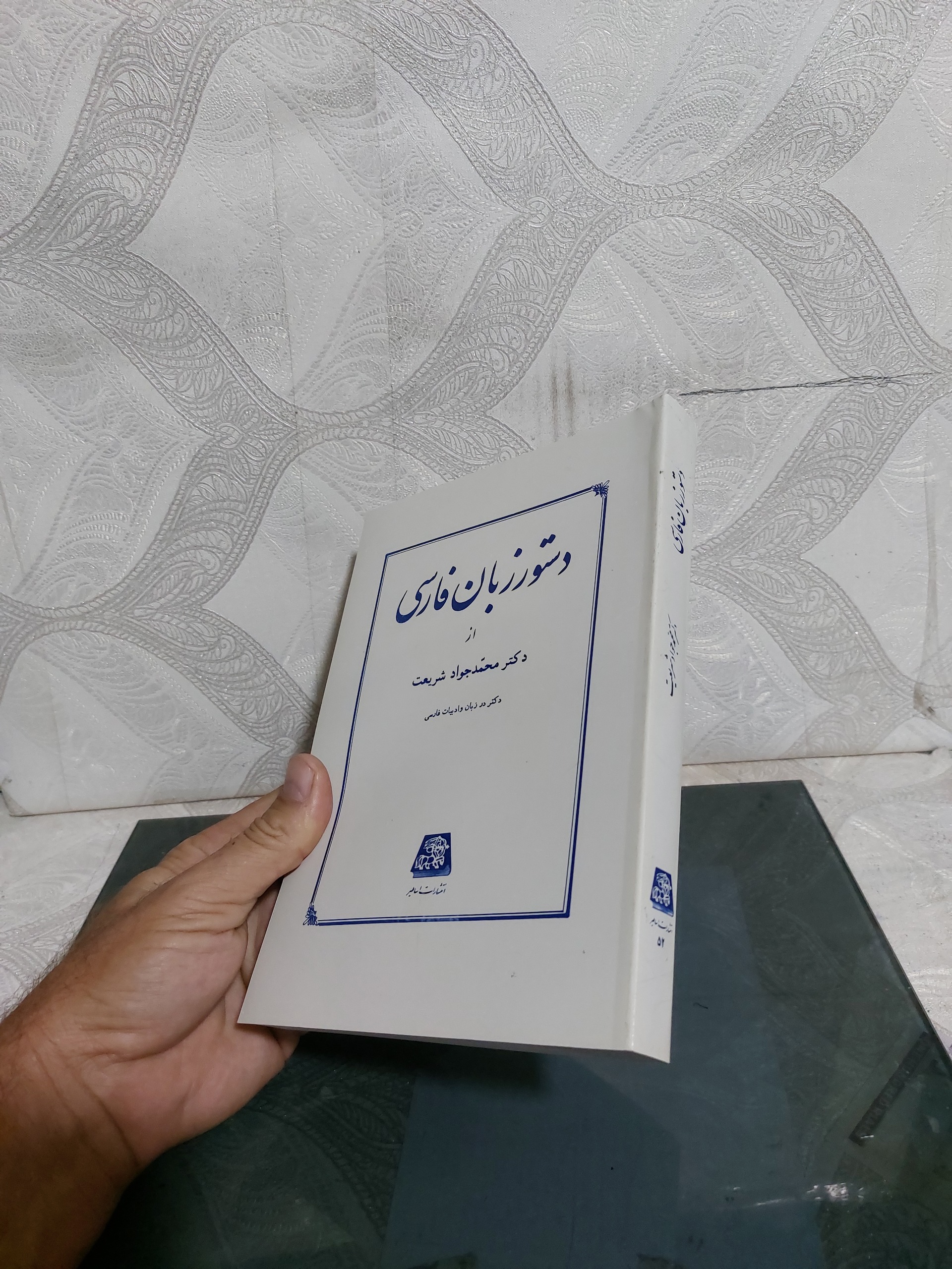 دستور زبان فارسی دکتر محمد جواد شریعت