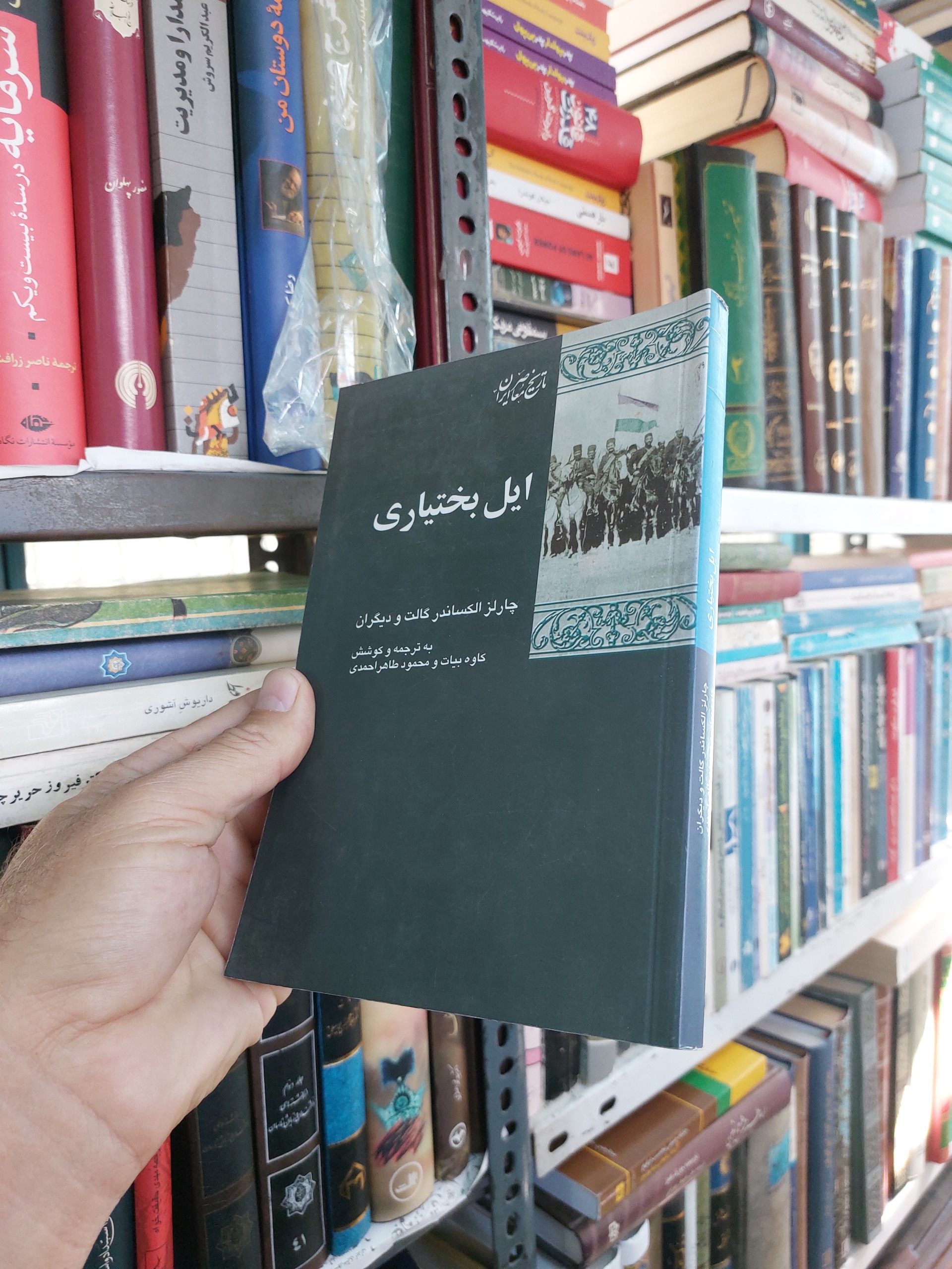 ایل بختیاری چارلز الکساندر