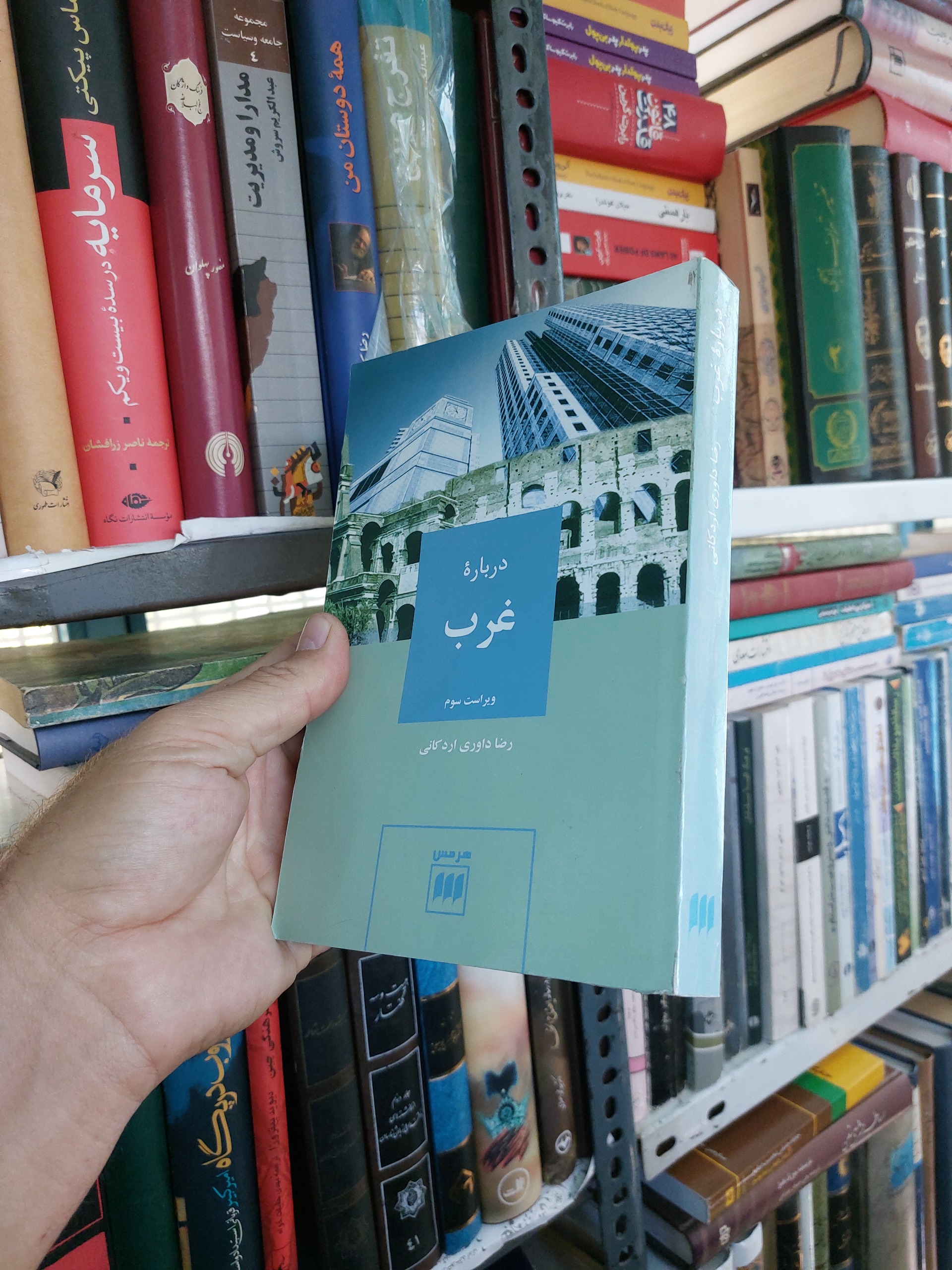 درباره غرب رضا داوری اردکانی
