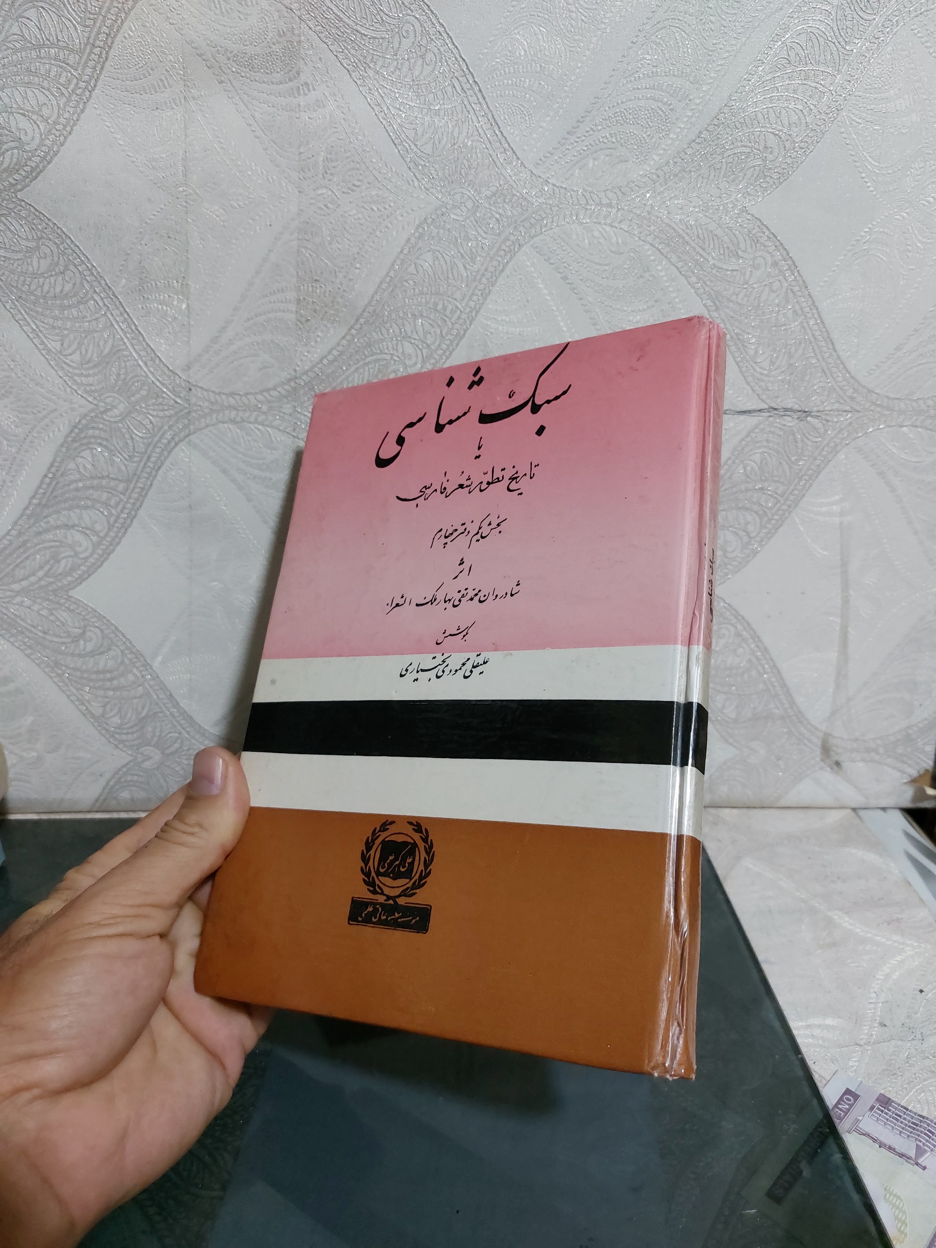 سبک شناسی یا تاریخ تطور شعر فارسی