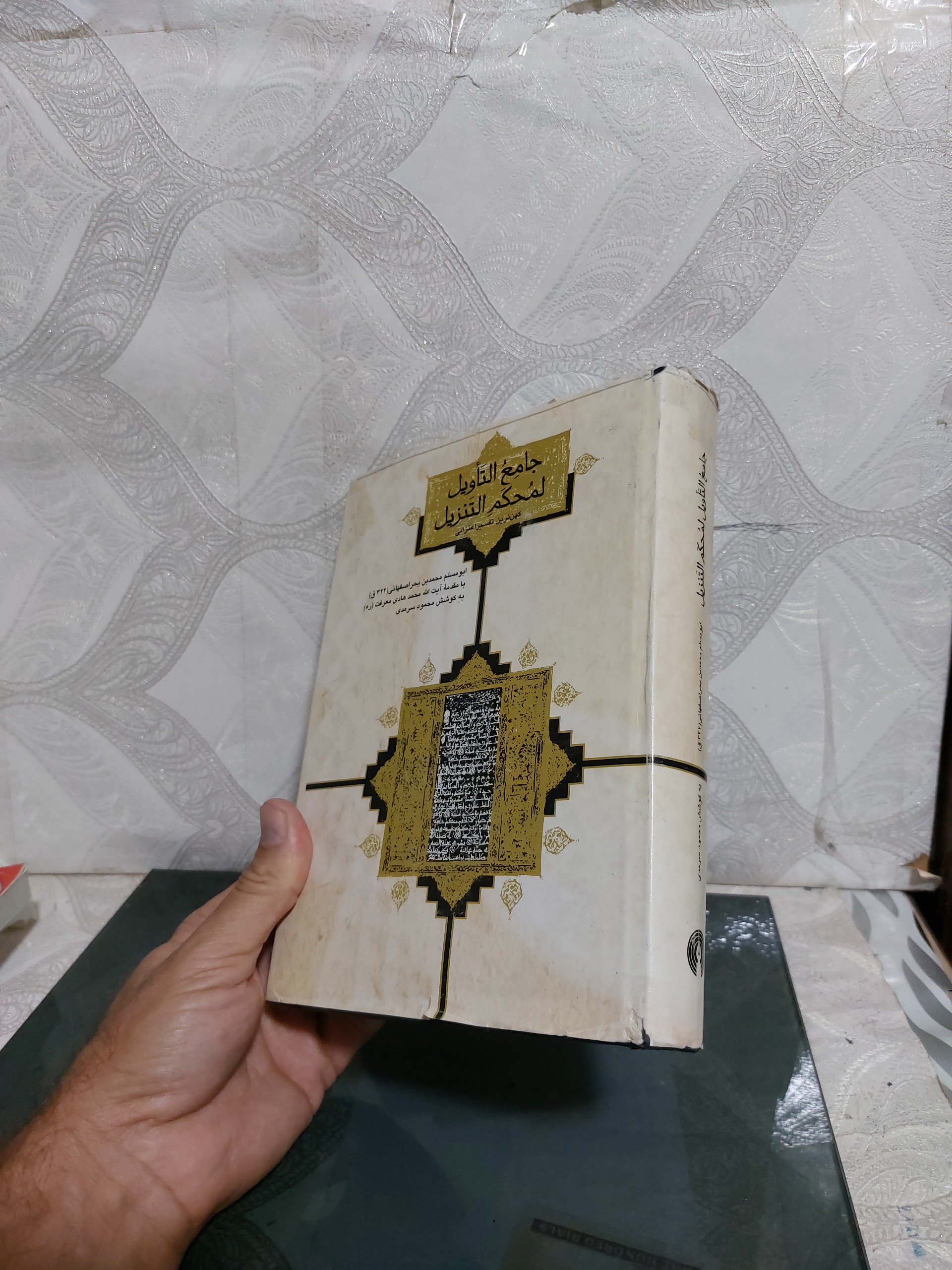 جامع التاویل لمحکم التنزیل