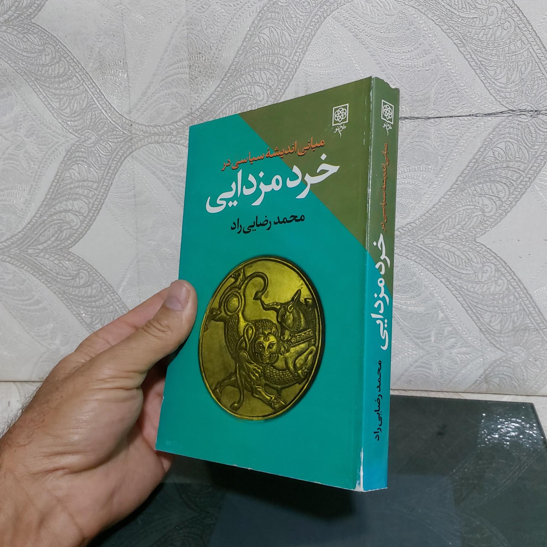 مبانی اندیشه سیاسی خرد مزدایی