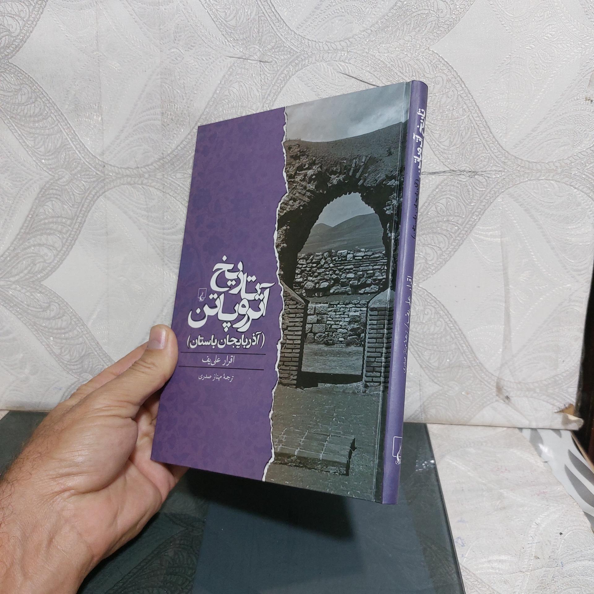 تاریخ آتروپاتن آذربایجان باستان