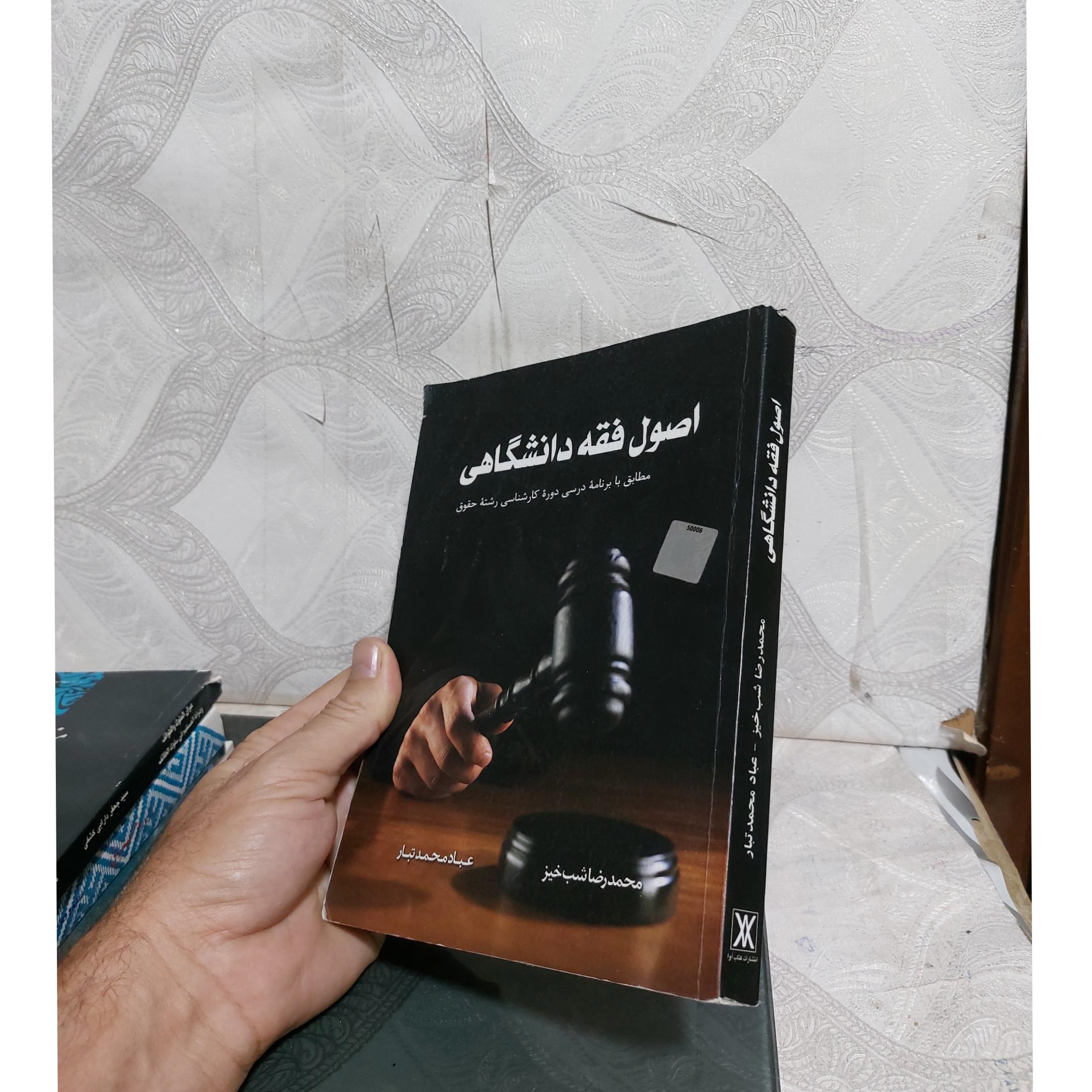 اصول فقه دانشگاهی شب خیز