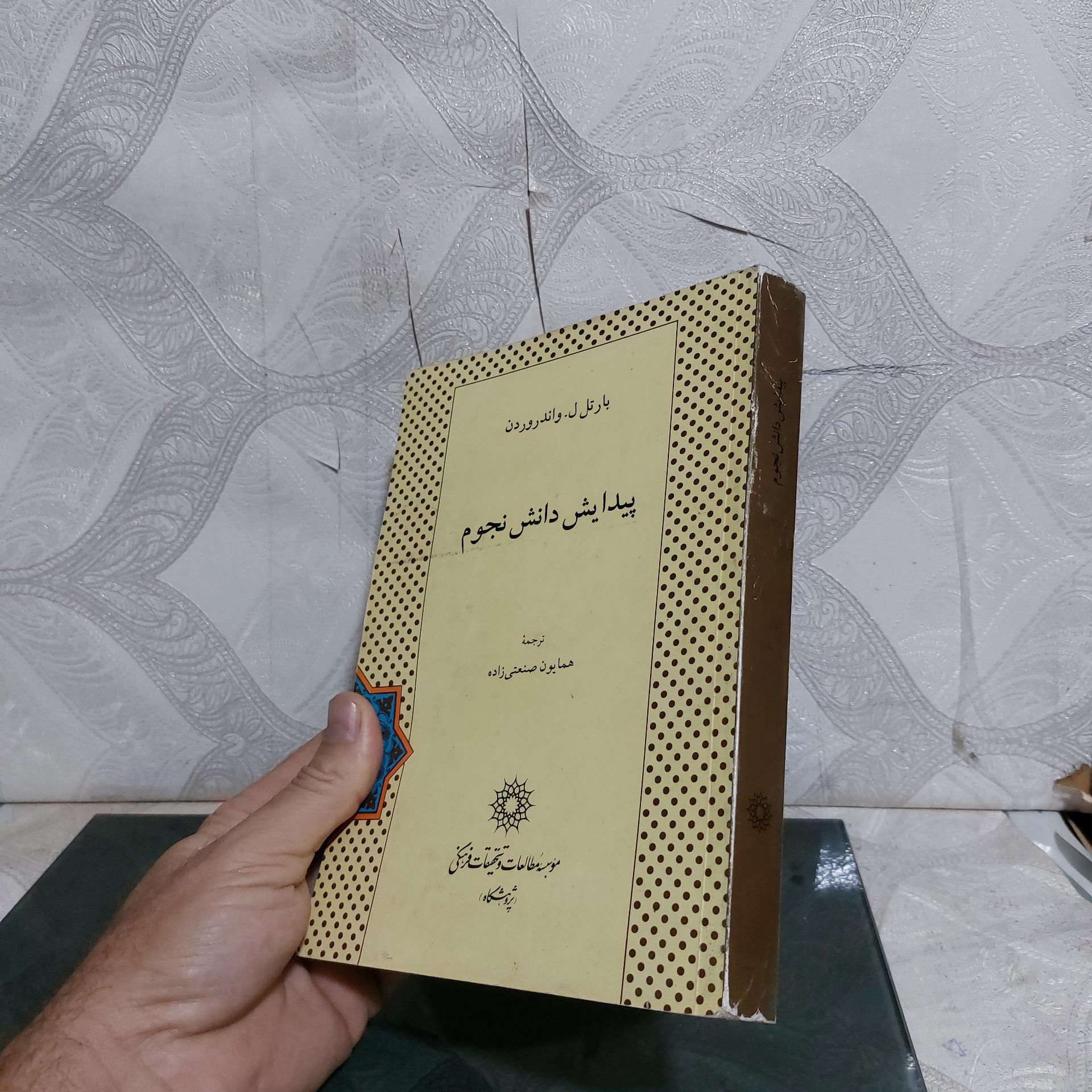 پیدایش دانش نجوم همایون صنعتی زاده