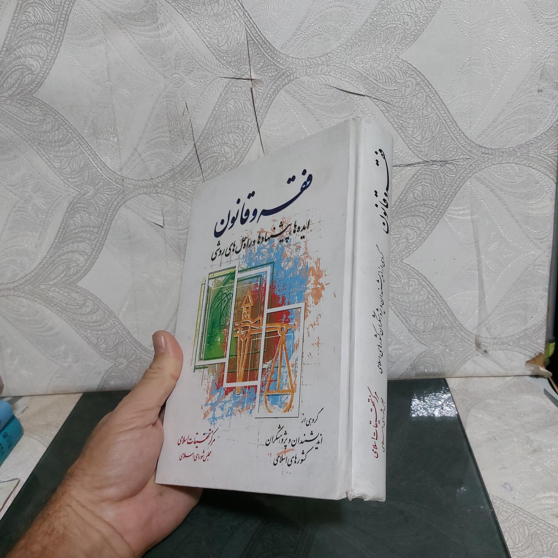 فقه و قانون ایده ها پیشنهادها