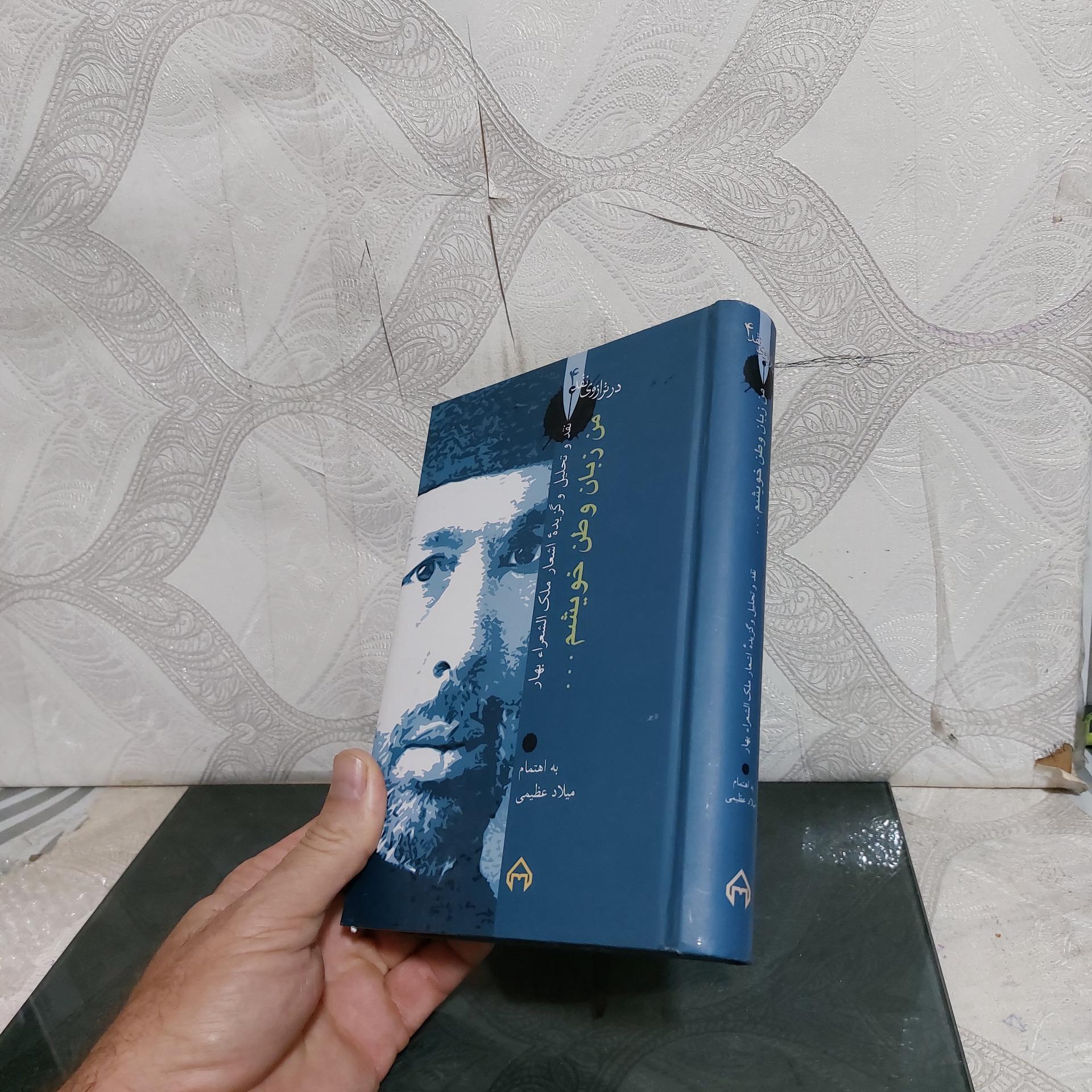 من زبان وطن خویشم ملک الشعرای بهار