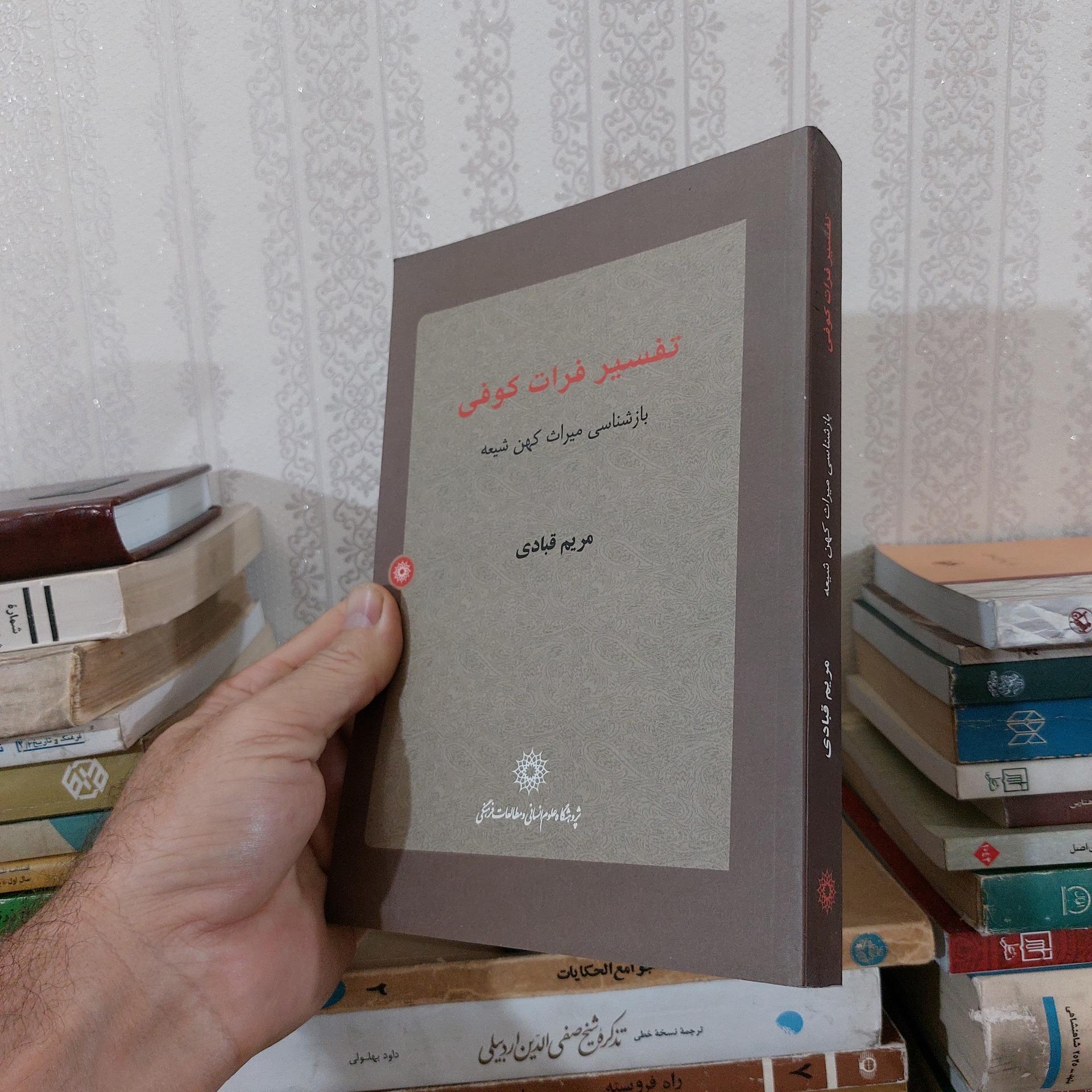 تفسیر فرات کوفی بازشناسی میراث کهن شیعه