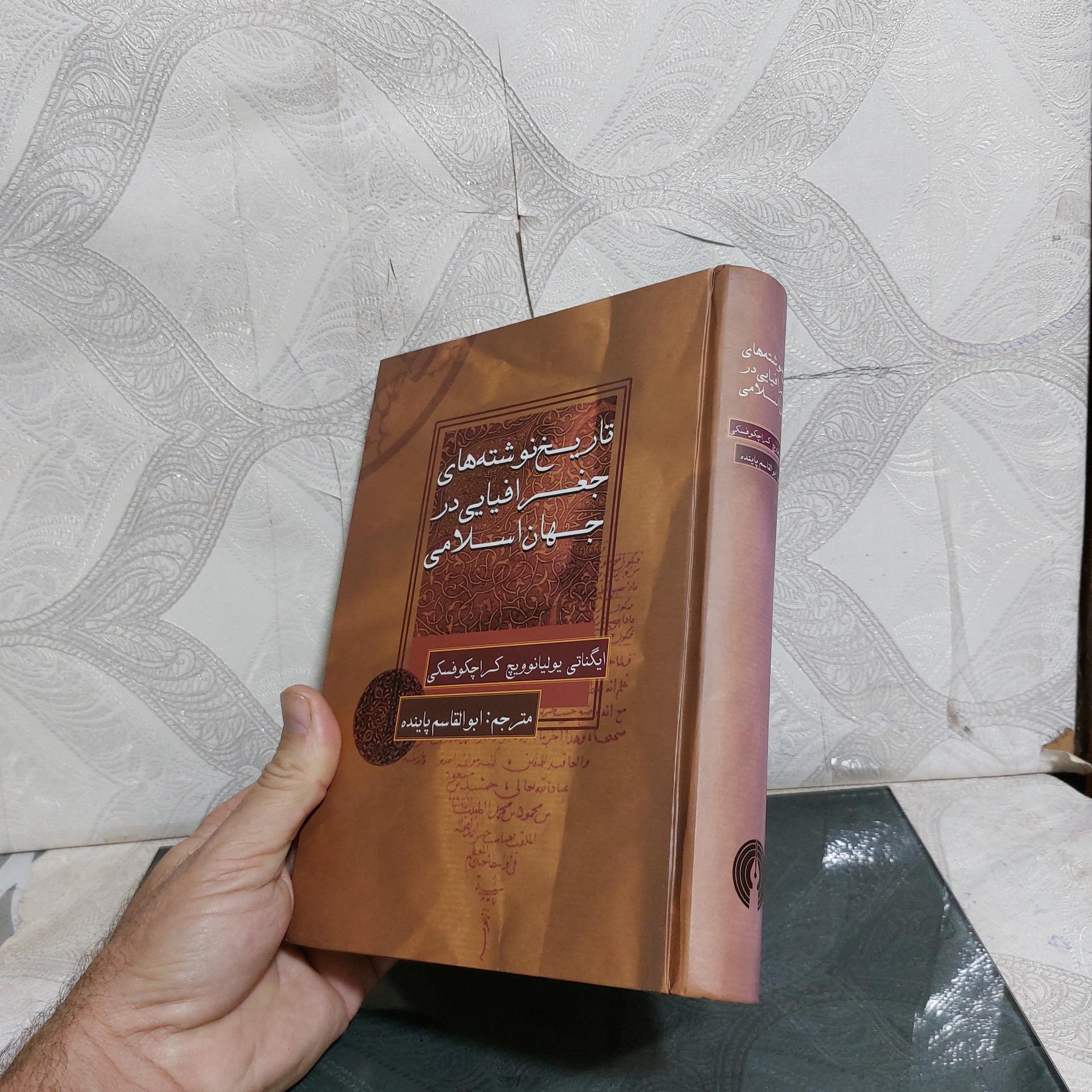 تاریخ نوشته های جغرافیایی در جهان اسلامی