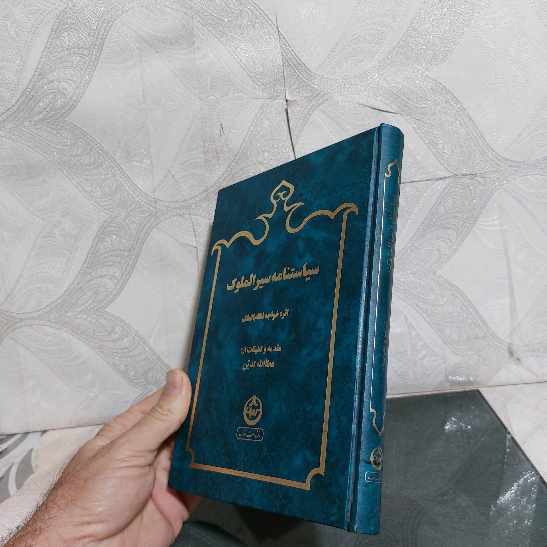 سیاست نامه سیر الملوک خواجه نظام الملک