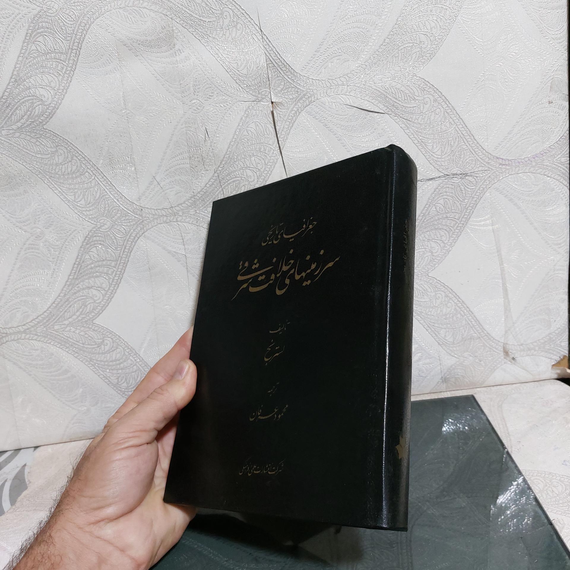 جغرافیای تاریخی سرزمینهای خلافت شرقی