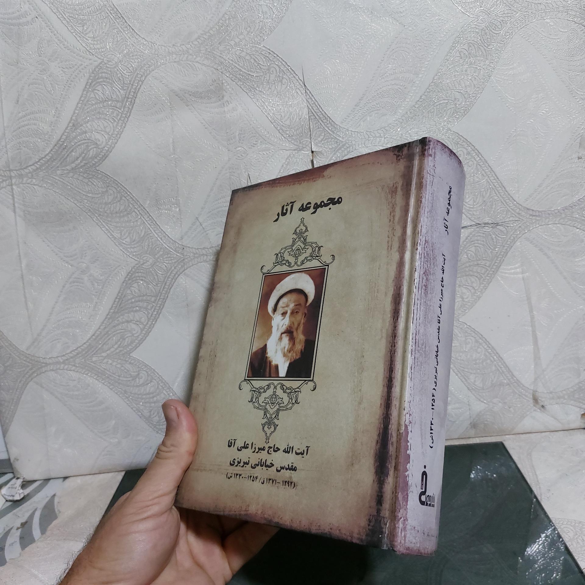 مجموعه آثار آیت الله حاج میرزا علی خیابانی تبریزی