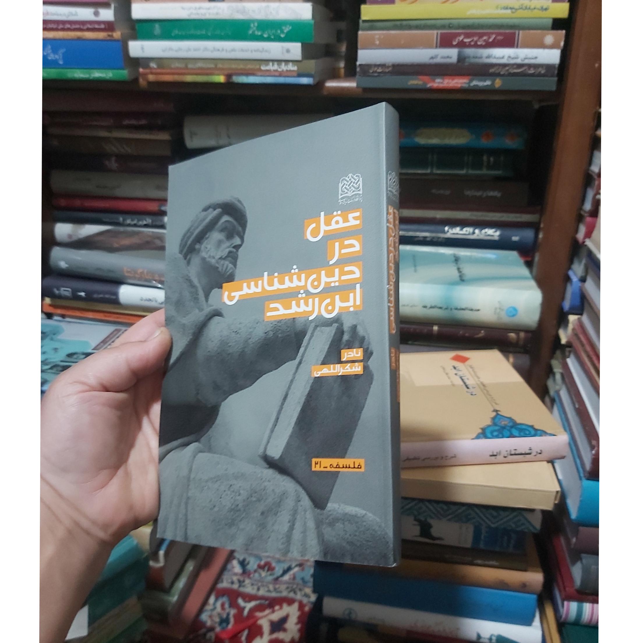 عقل در دین شناسی ابن رشد