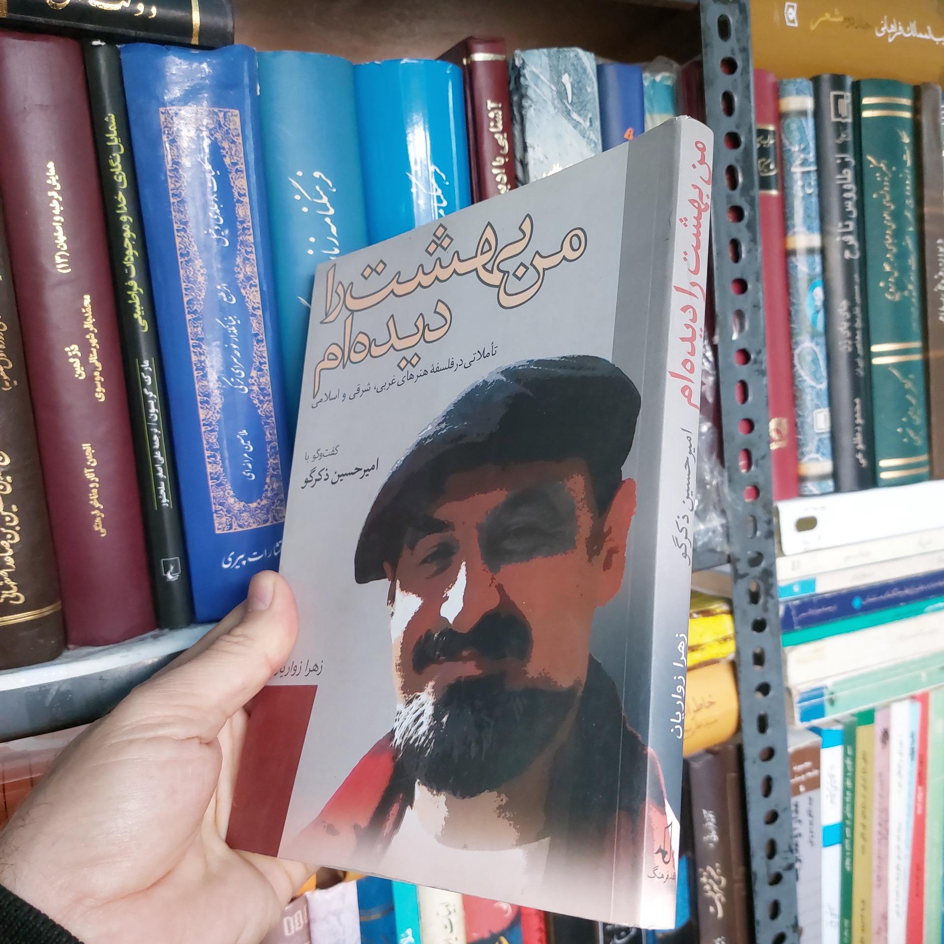 من بهشت را دیده ام تاملاتی در فلسفه هنر