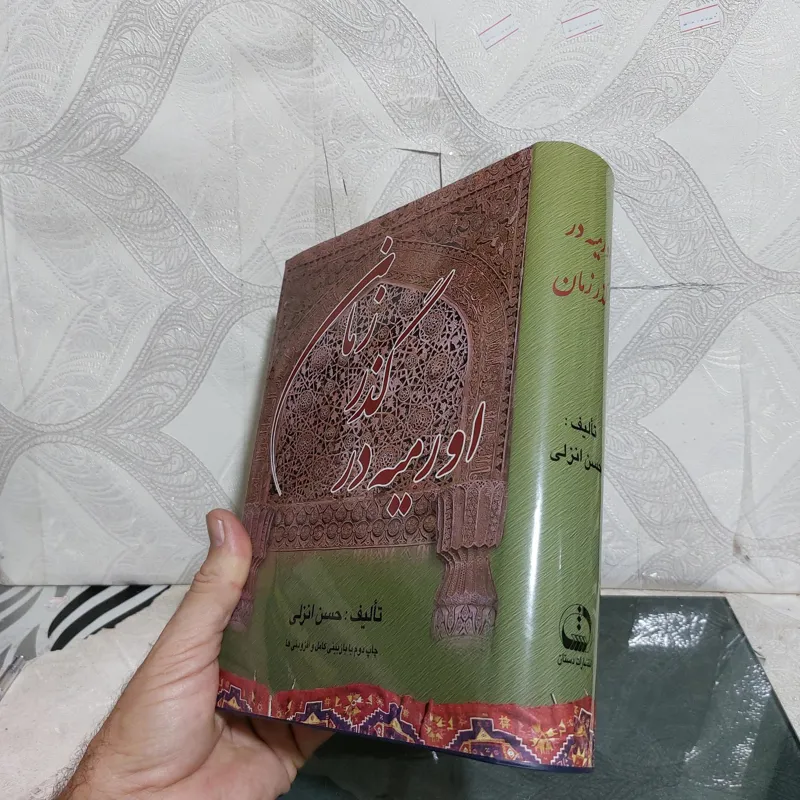 ارومیه در گذر زمان حسن انزلی