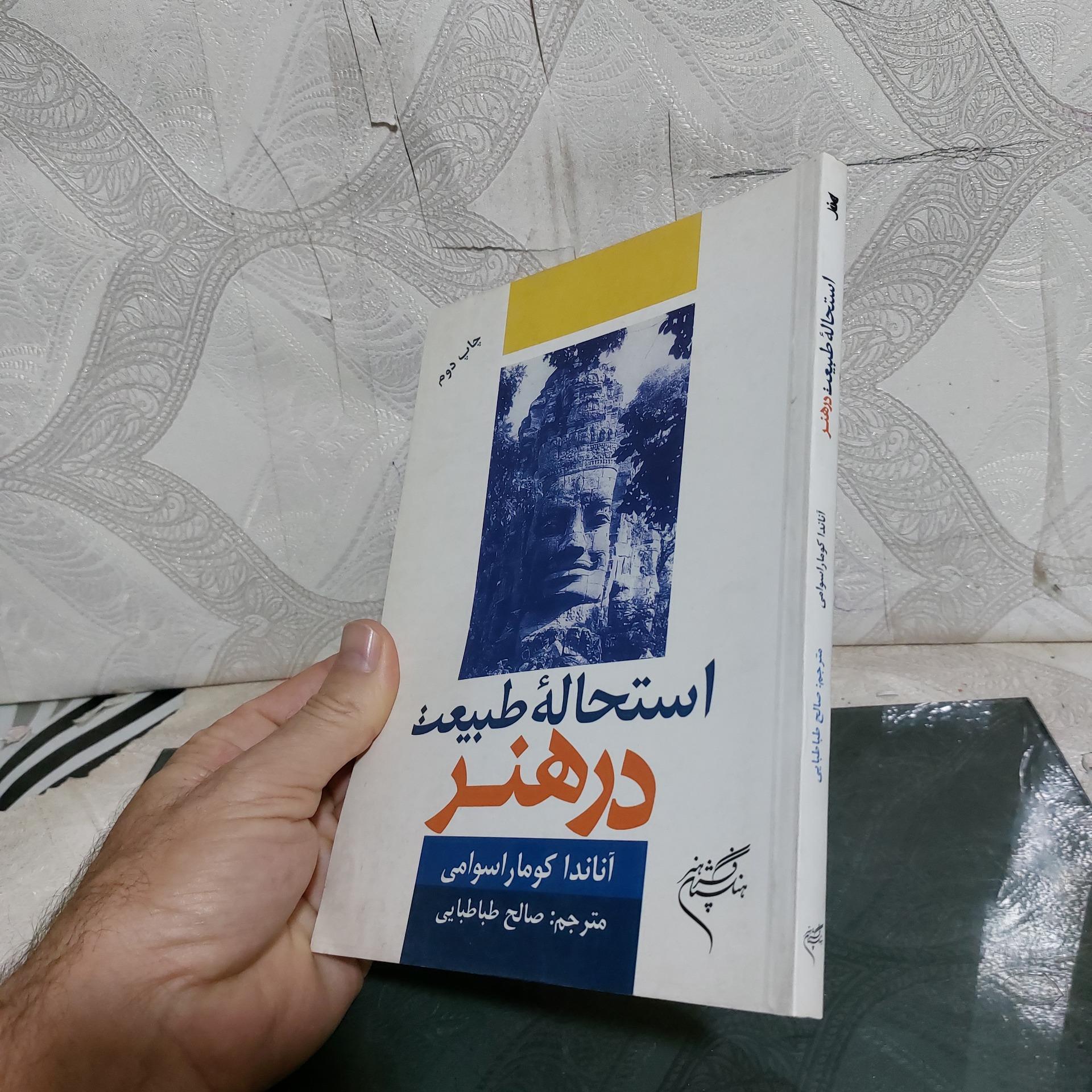 استحاله طبیعت در هنر اناندا کوماراسوامی