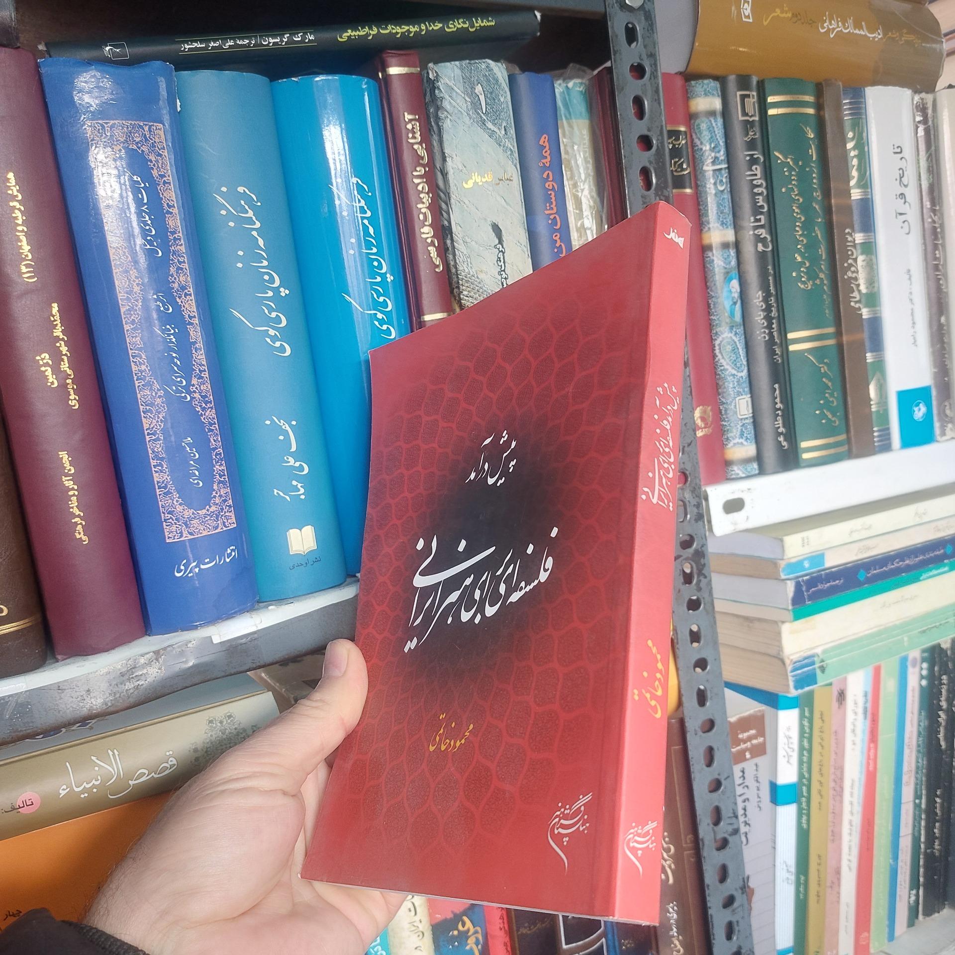 پیش درآمد فلسفه ای برای هنر ایرانی محمود خاتمی