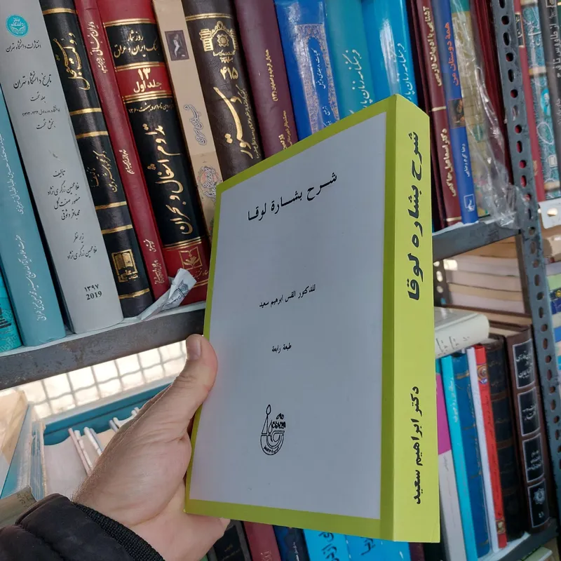 شرح بشارت لوقا دکتر ابراهیم سعید