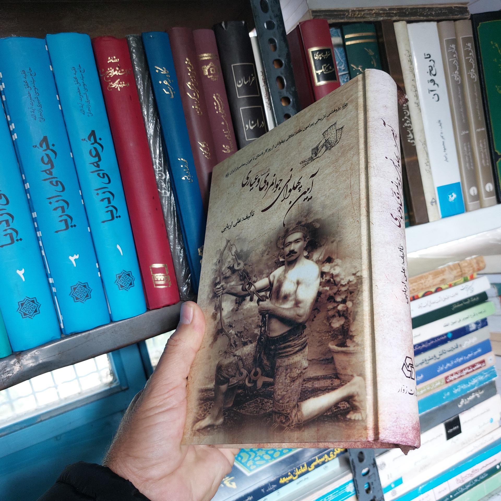 آیین پهلوانی جوانمردی و عیاری