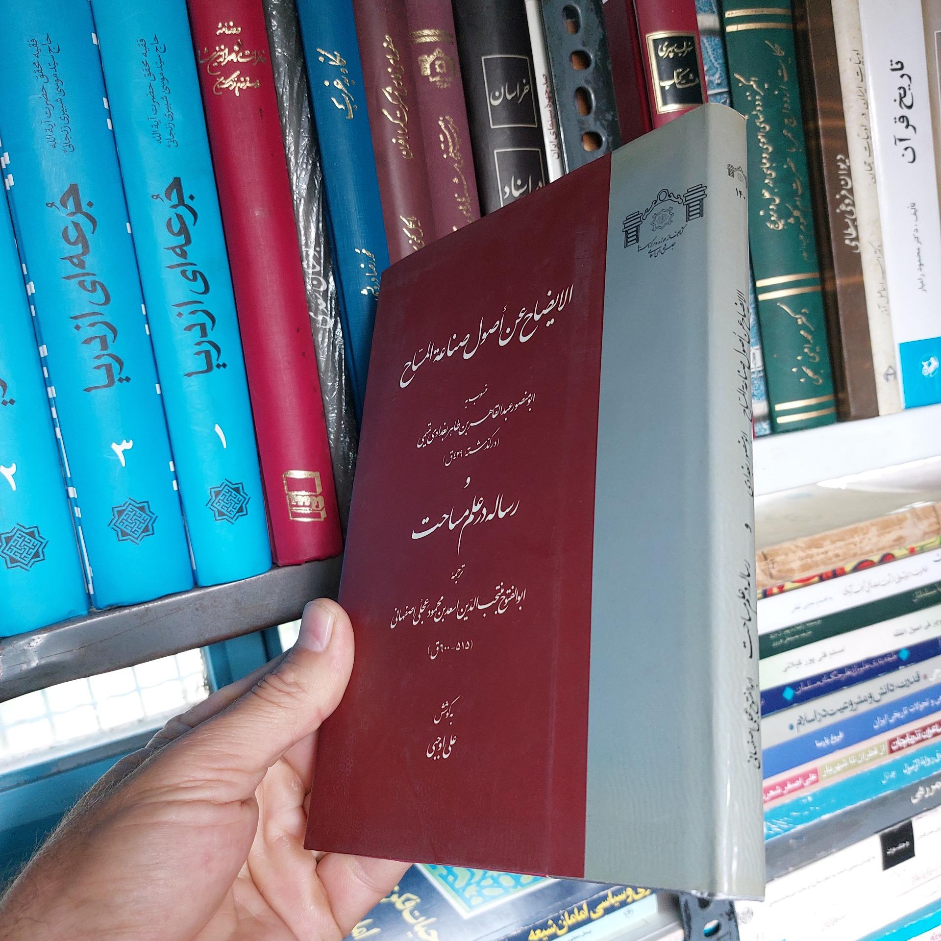 الایضاح عن اصول صناعه المساح علم مساحت