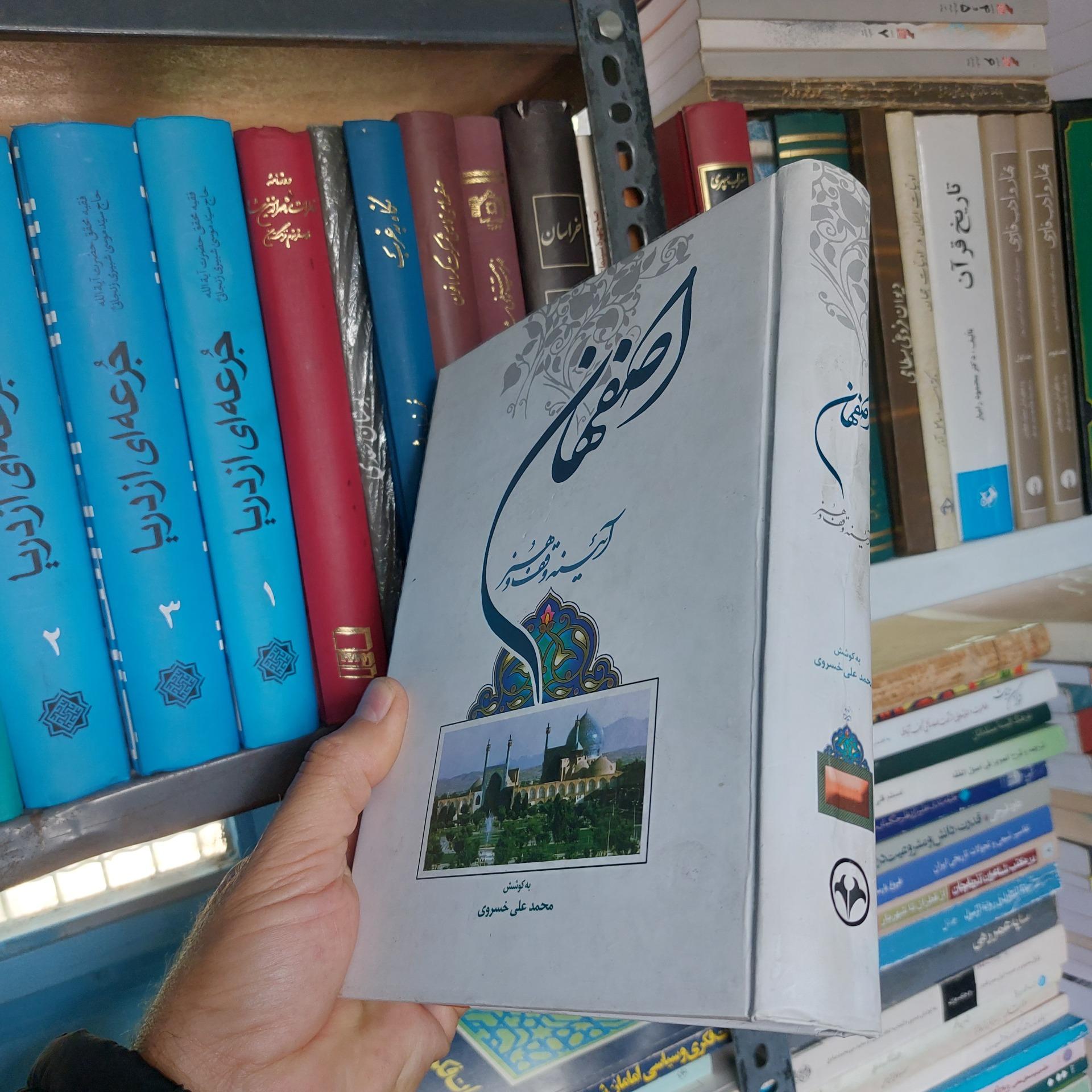 اصفهان آئینه وقف و هنر محمد علی خسروی