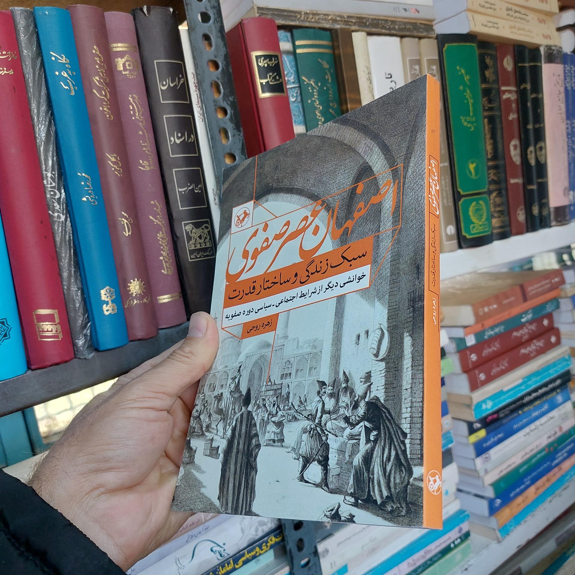 اصفهان عصر صفوی سبک زندگی و ساختار قدرت