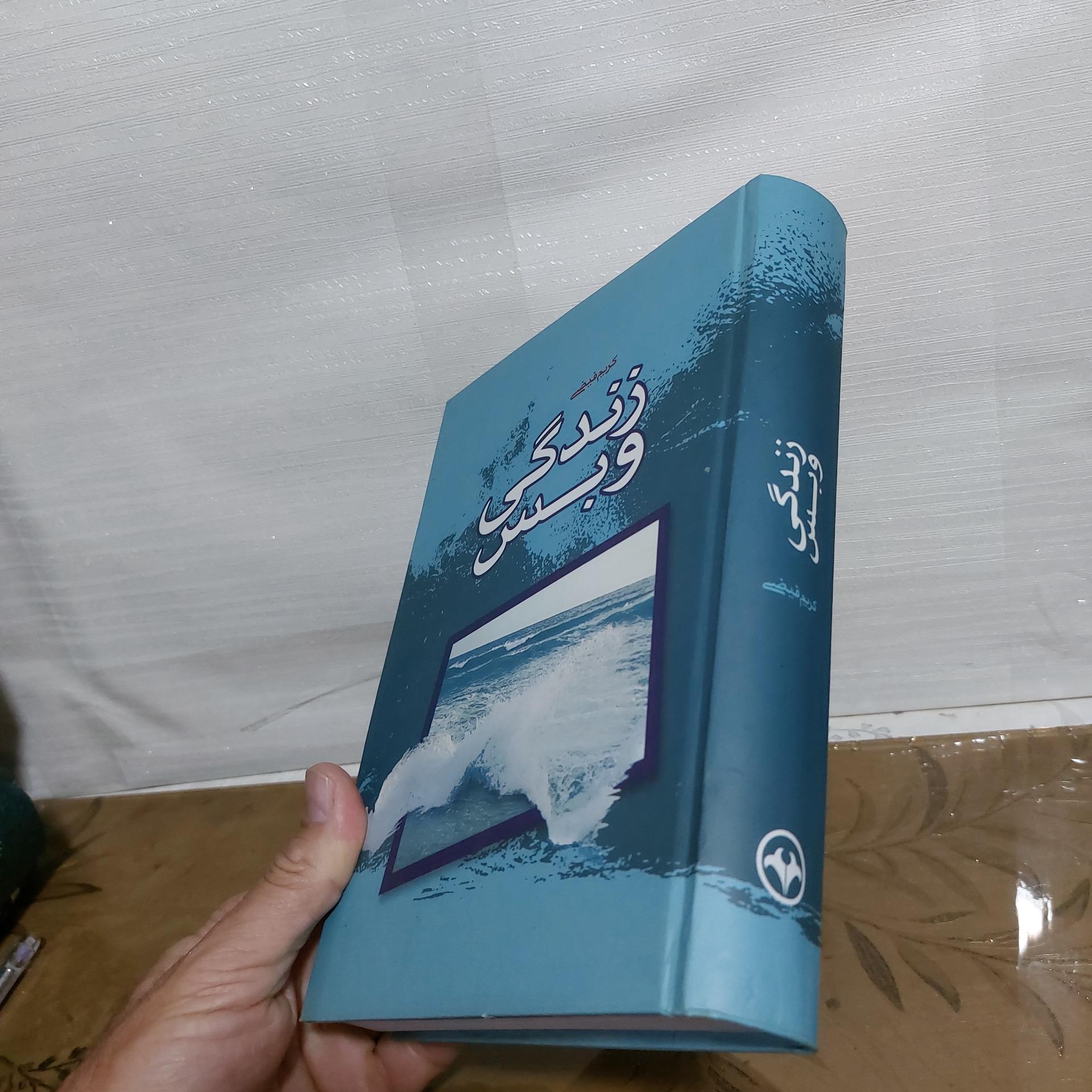 زندگی بس ،کریم فیضی