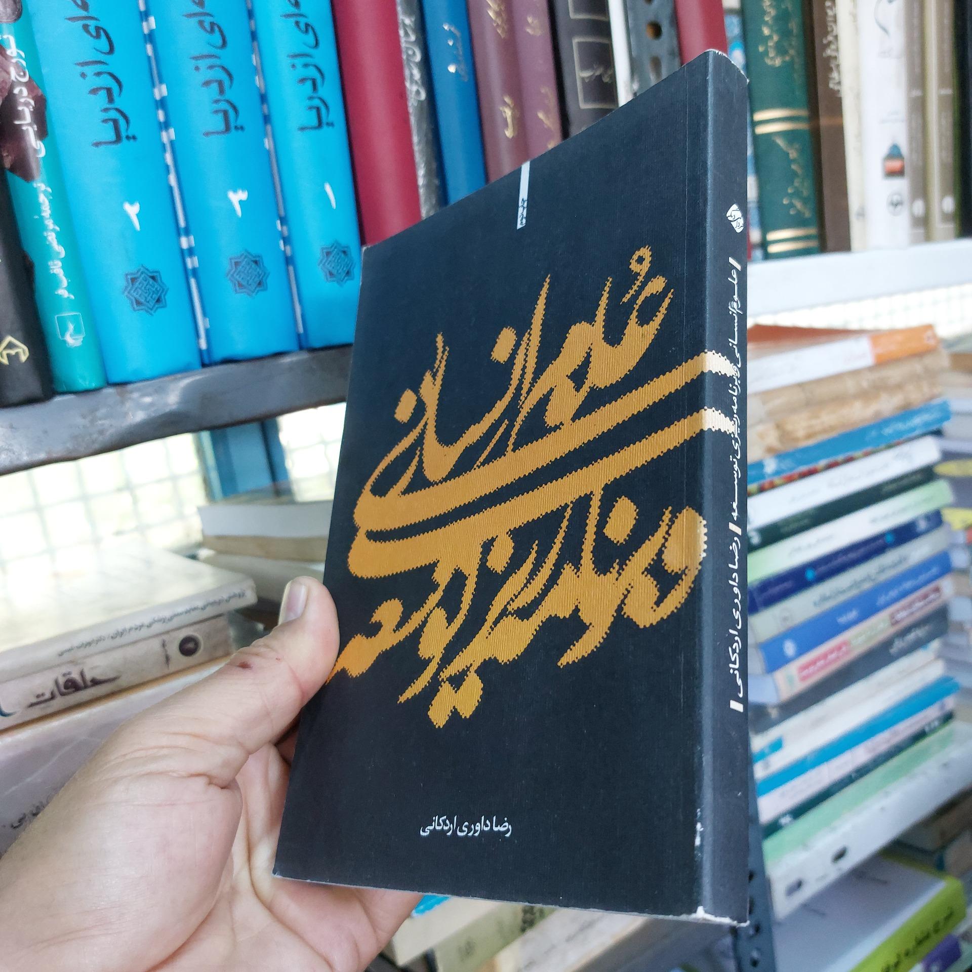 علوم انسانی و برنامه ریزی توسعه داوری اردکانی