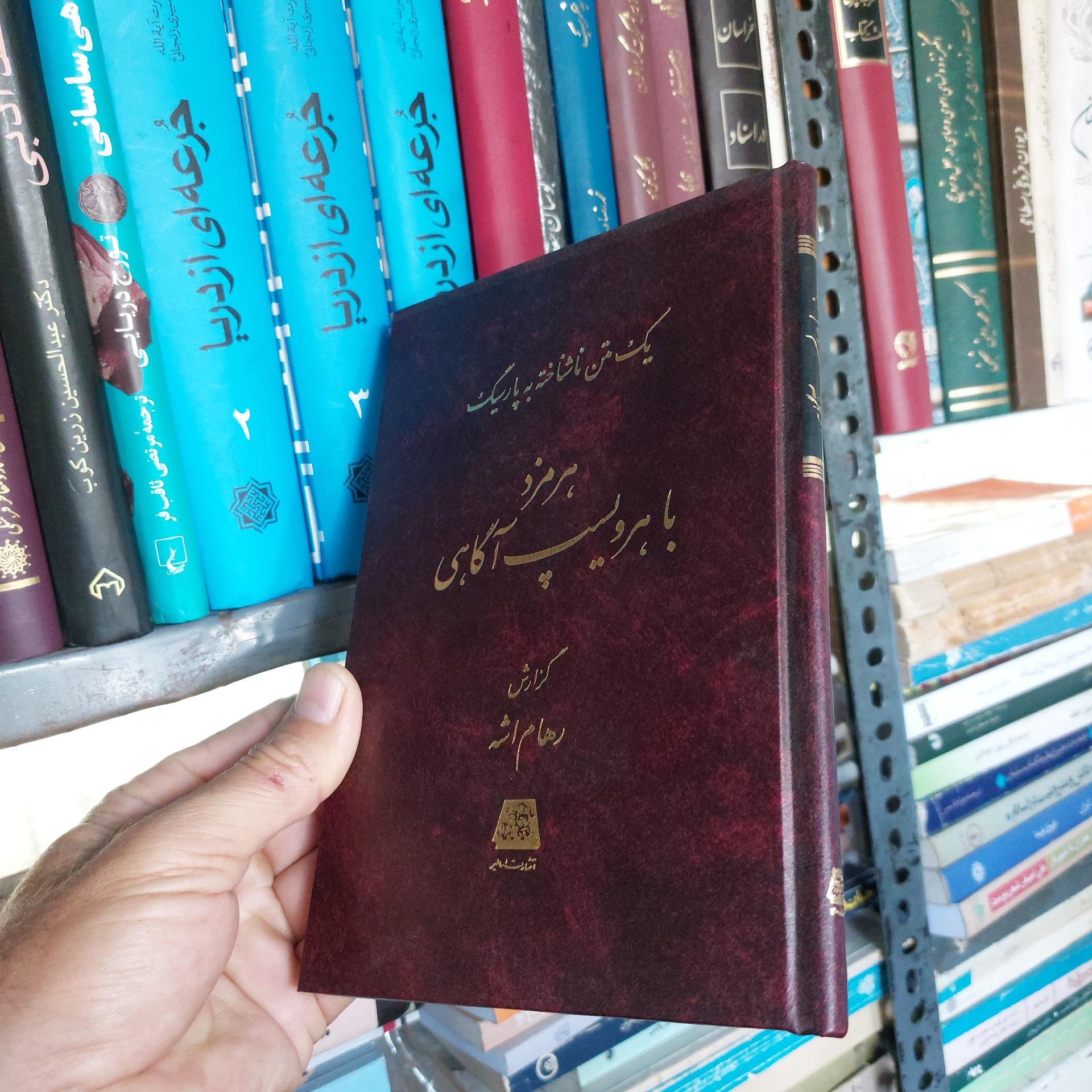 هرمزد با هرویسپ اگاهی
