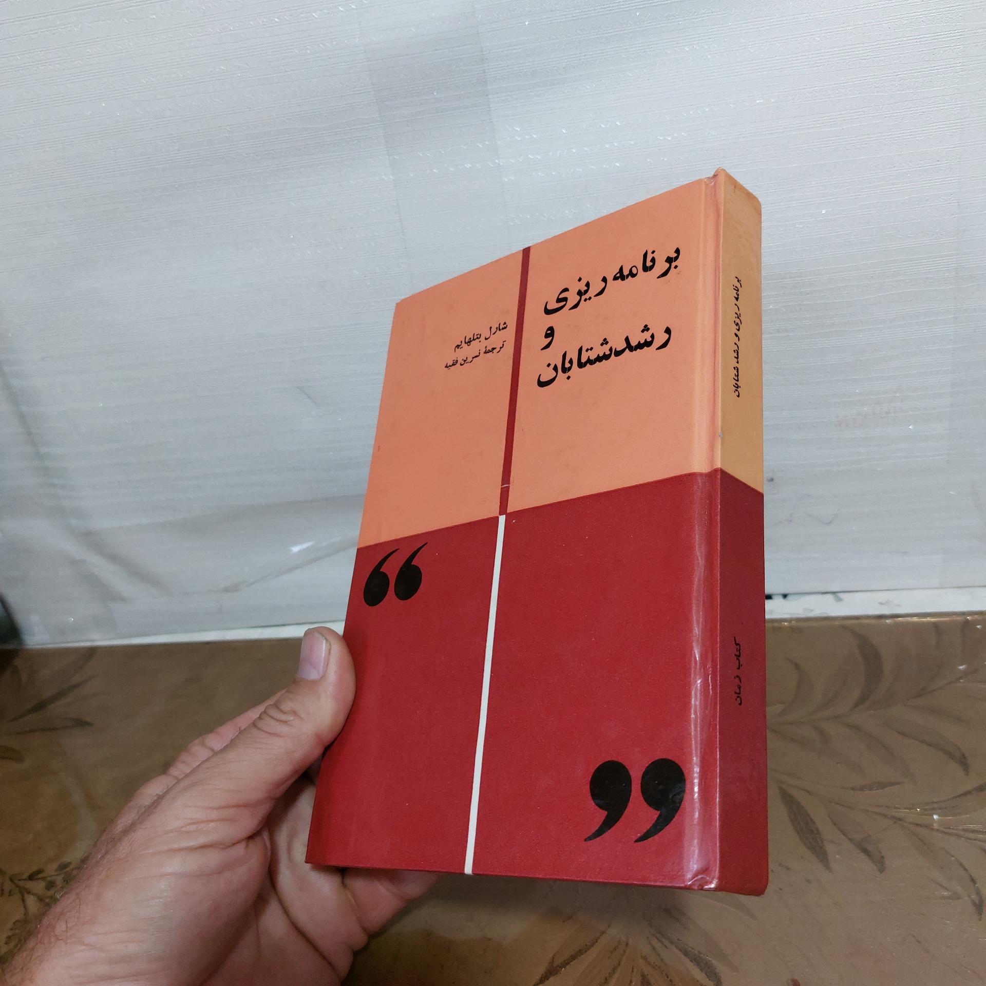 برنامه ریزی و رشد شتابان شارل بتلهایم